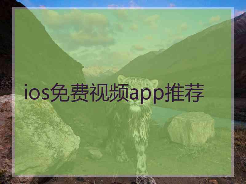 ios免费视频app推荐