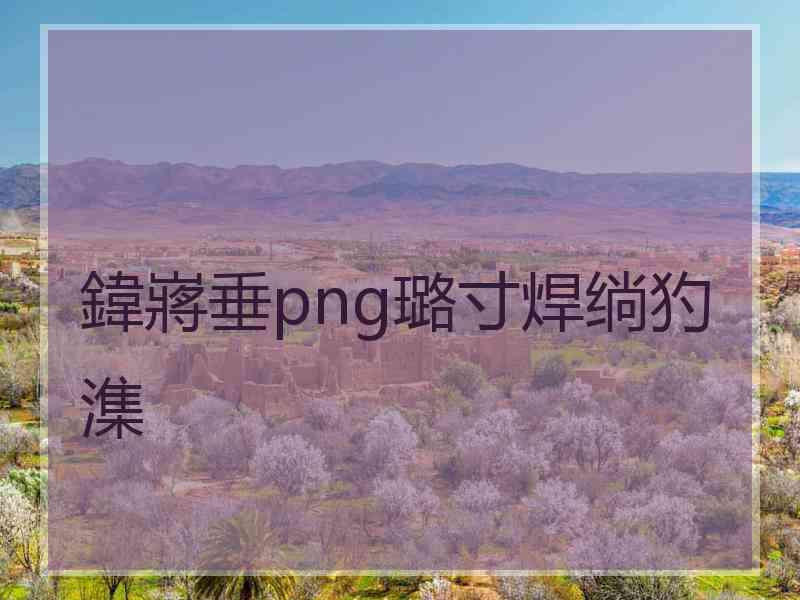 鍏嶈垂png璐寸焊绱犳潗