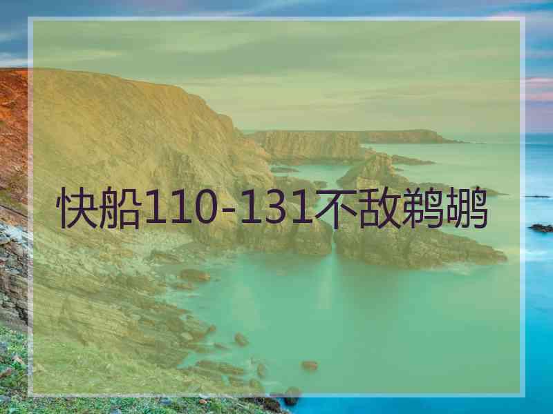 快船110-131不敌鹈鹕