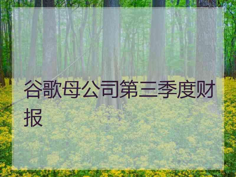 谷歌母公司第三季度财报