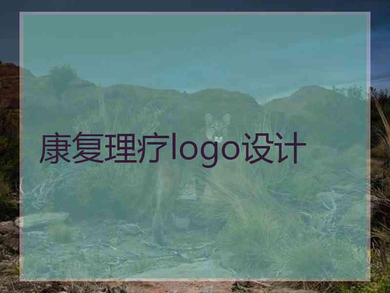 康复理疗logo设计