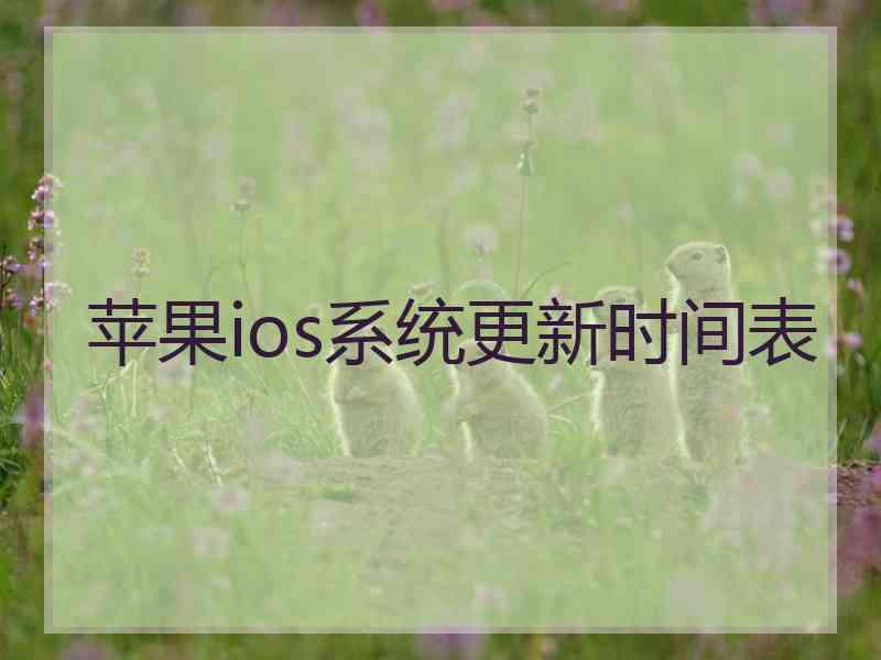 苹果ios系统更新时间表