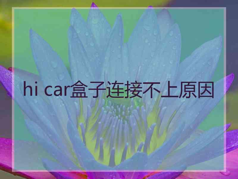 hi car盒子连接不上原因