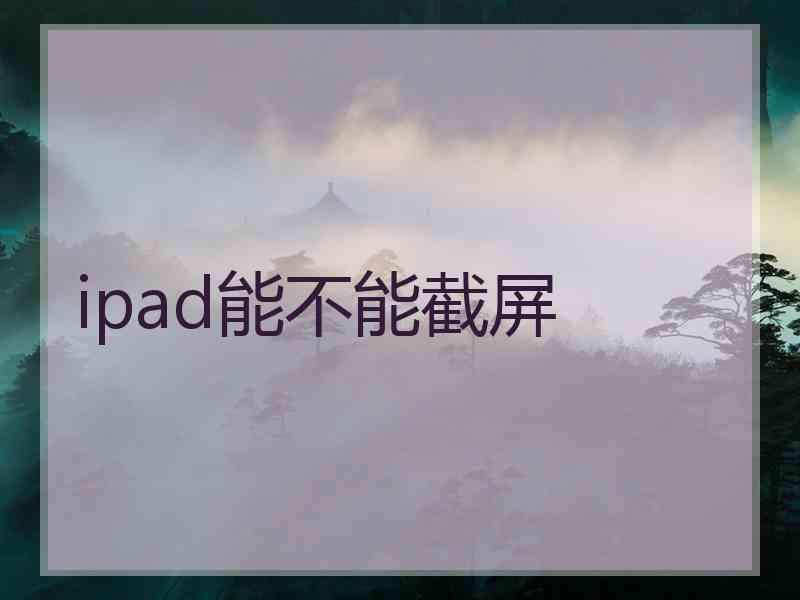 ipad能不能截屏