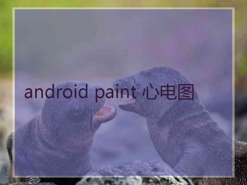 android paint 心电图