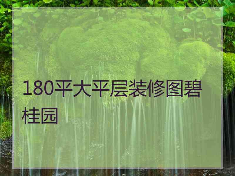 180平大平层装修图碧桂园