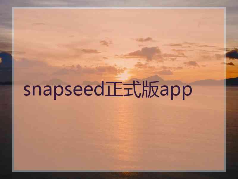 snapseed正式版app