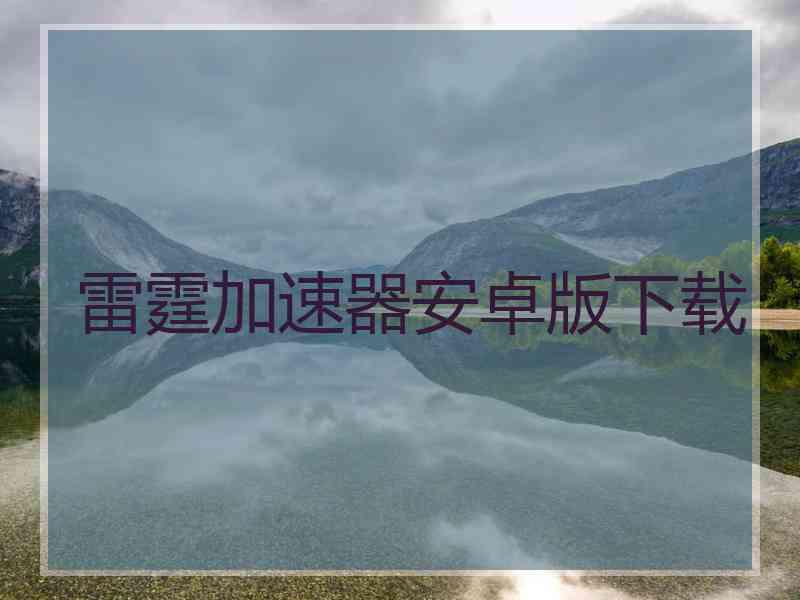 雷霆加速器安卓版下载