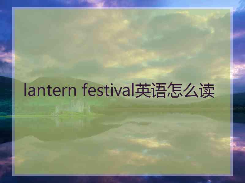 lantern festival英语怎么读