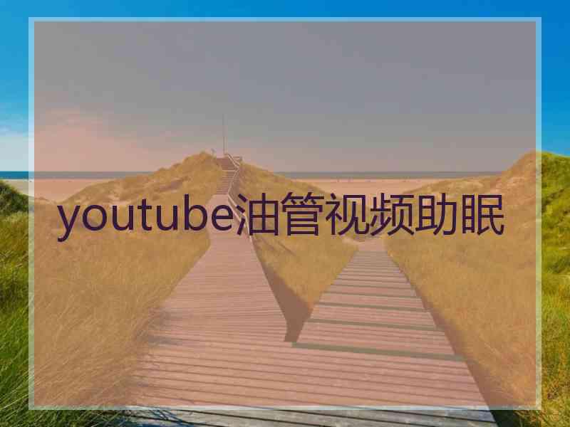 youtube油管视频助眠