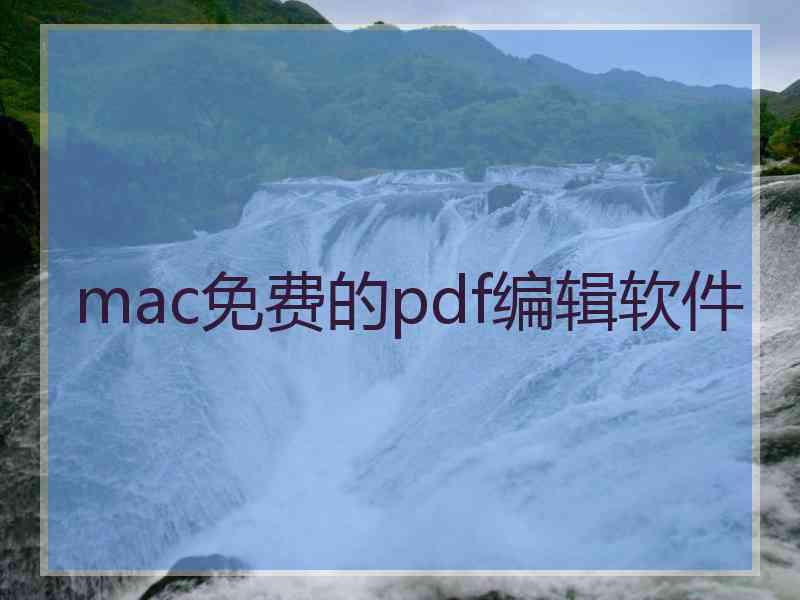 mac免费的pdf编辑软件