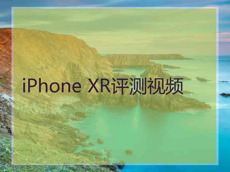 iPhone XR评测视频