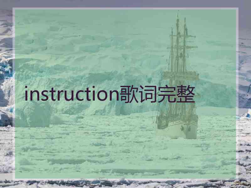 instruction歌词完整