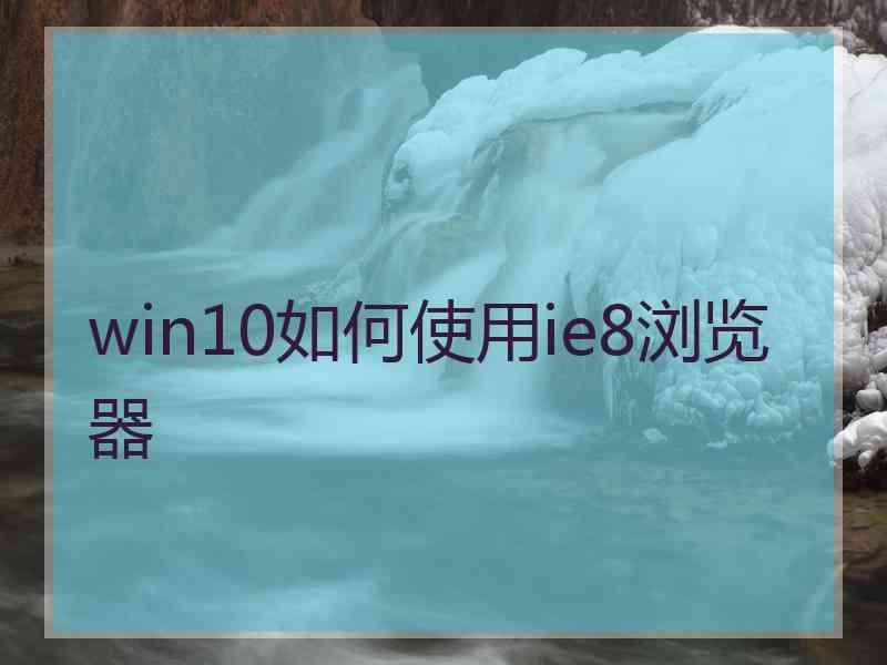 win10如何使用ie8浏览器