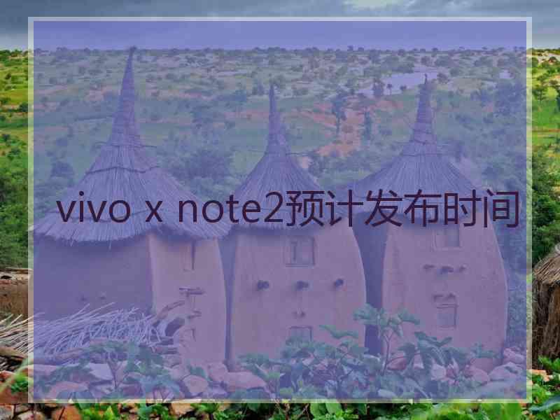 vivo x note2预计发布时间