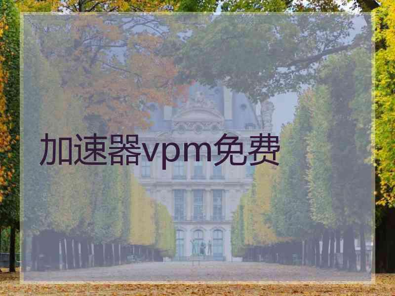 加速器vpm免费