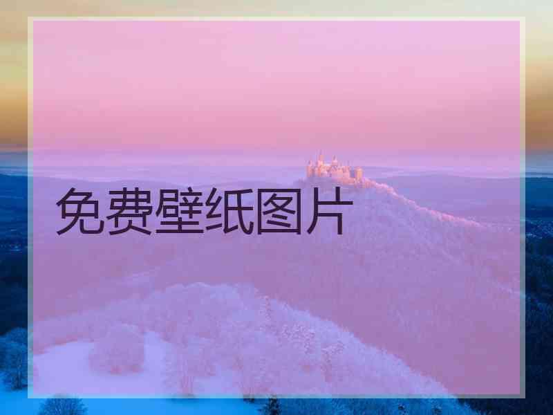 免费壁纸图片