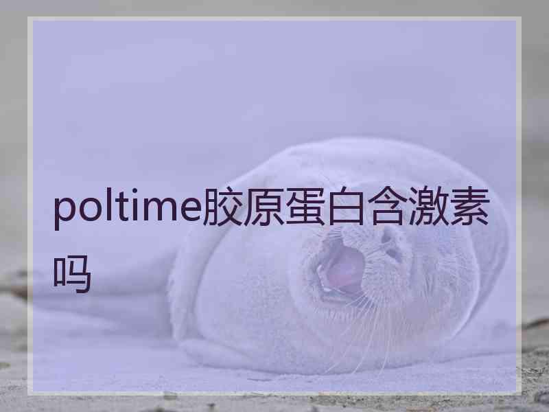 poltime胶原蛋白含激素吗