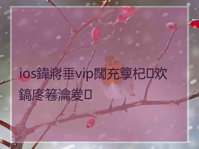 ios鍏嶈垂vip闊充箰杞欢鎬庝箞瀹夎