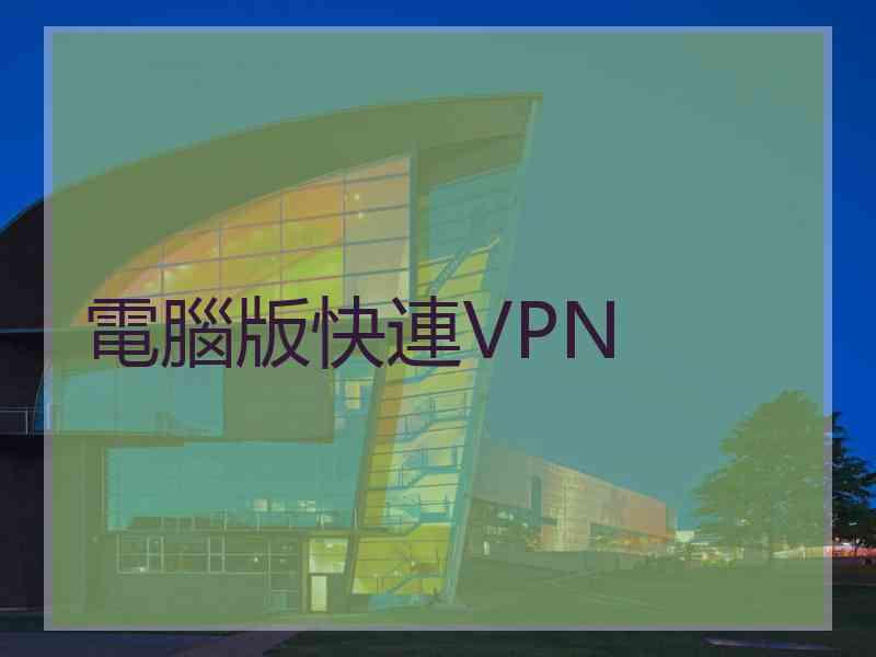 電腦版快連VPN