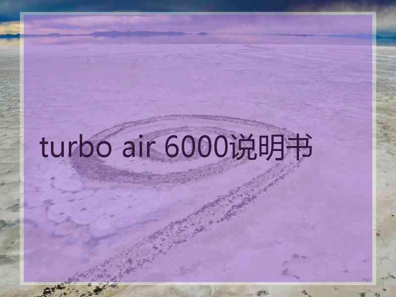 turbo air 6000说明书