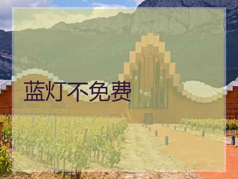 蓝灯不免费