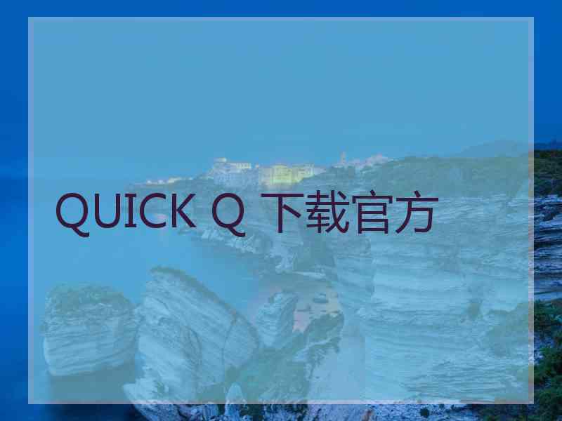 QUICK Q 下载官方