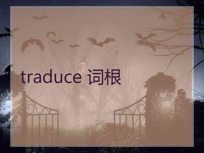 traduce 词根