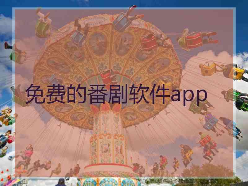 免费的番剧软件app