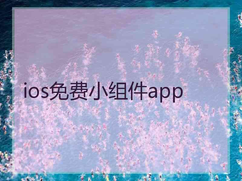 ios免费小组件app