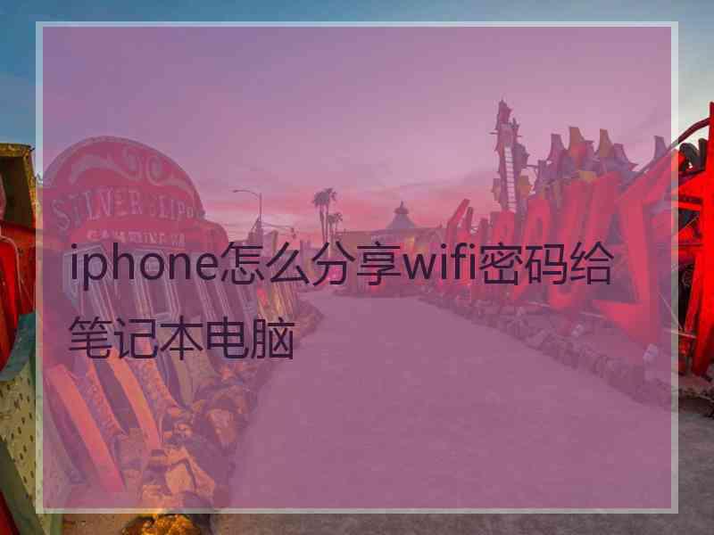 iphone怎么分享wifi密码给笔记本电脑