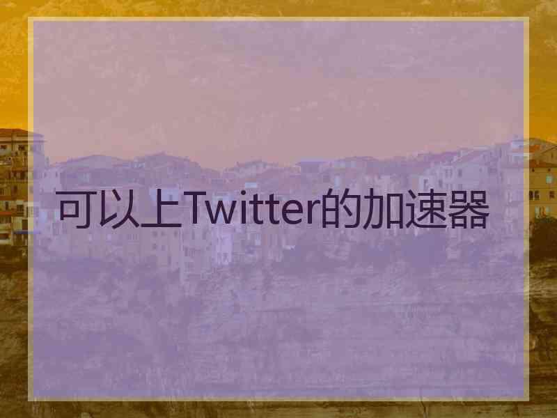 可以上Twitter的加速器