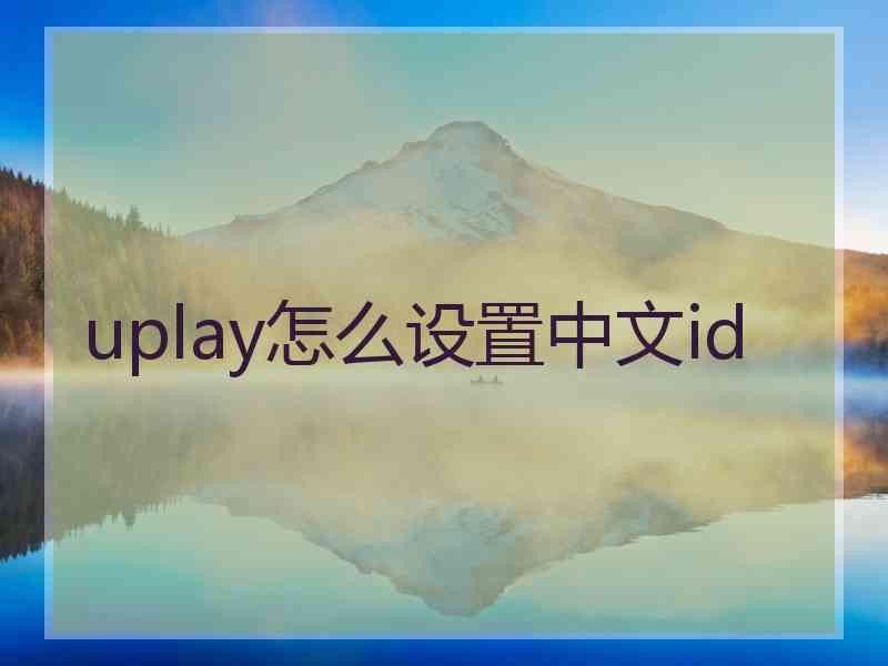 uplay怎么设置中文id