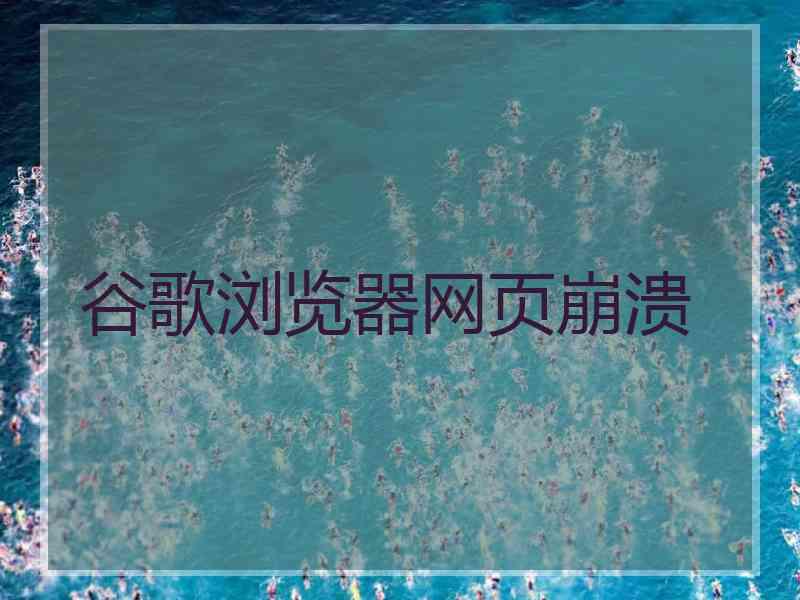 谷歌浏览器网页崩溃