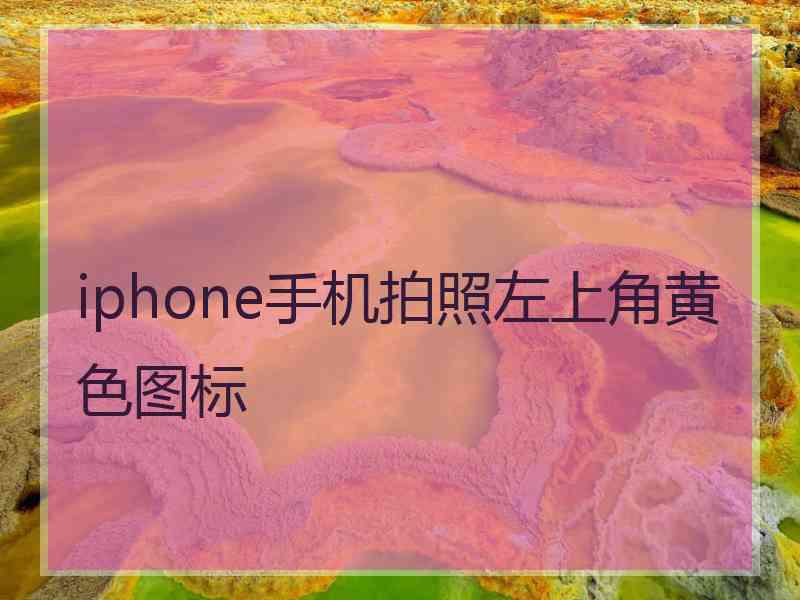 iphone手机拍照左上角黄色图标