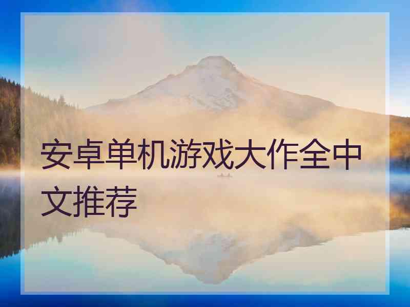 安卓单机游戏大作全中文推荐