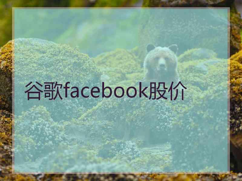 谷歌facebook股价