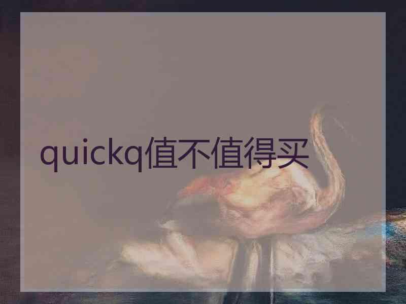 quickq值不值得买