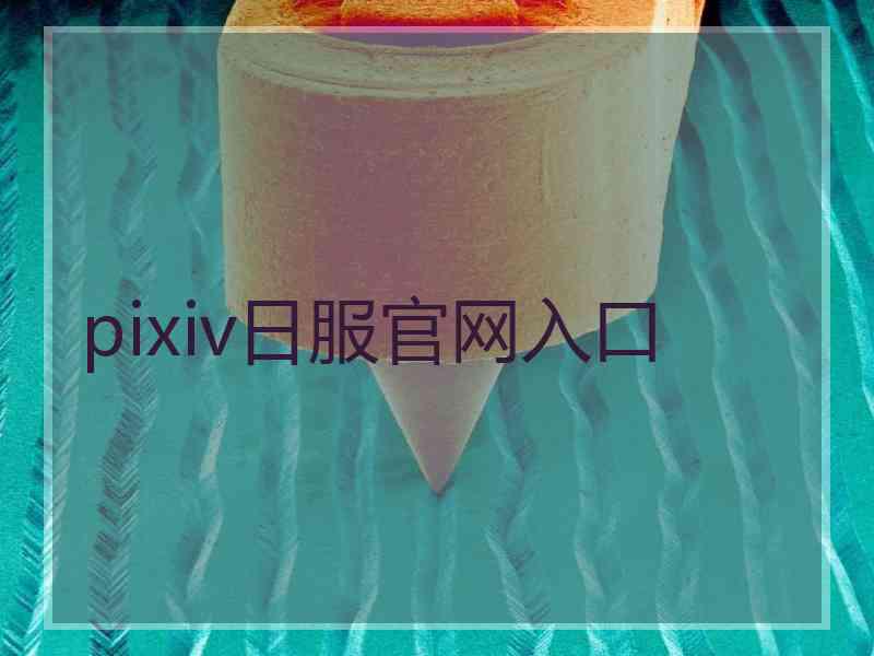 pixiv日服官网入口