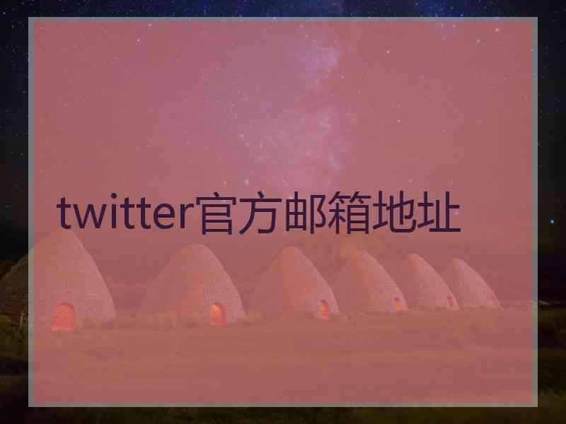 twitter官方邮箱地址