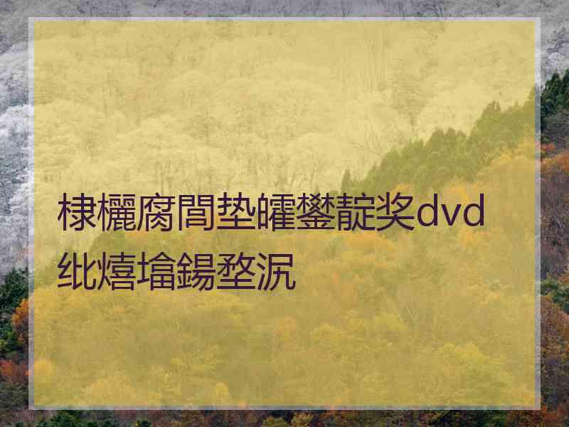 棣欐腐閭垫皬鐢靛奖dvd纰熺墖鍚堥泦