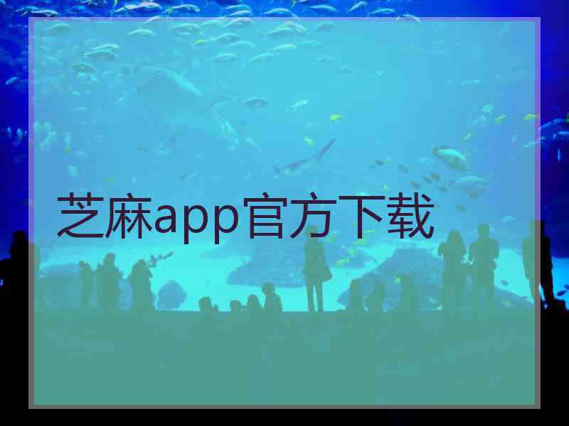 芝麻app官方下载