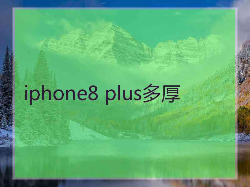 iphone8 plus多厚