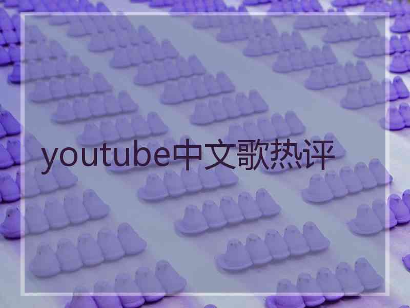 youtube中文歌热评