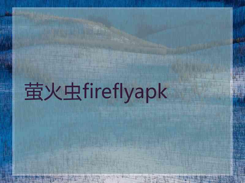 萤火虫fireflyapk