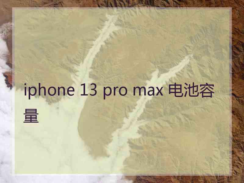 iphone 13 pro max 电池容量