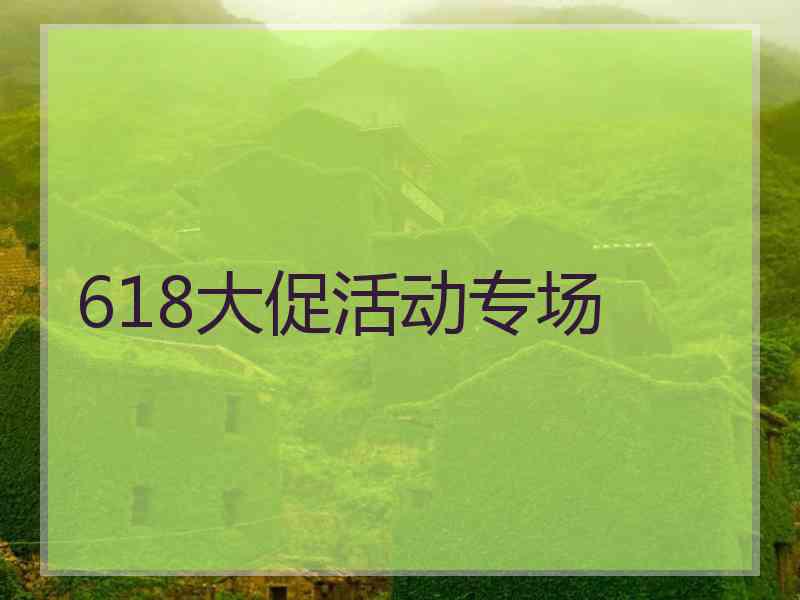 618大促活动专场