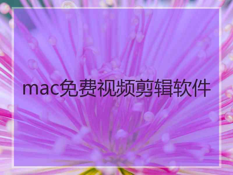 mac免费视频剪辑软件