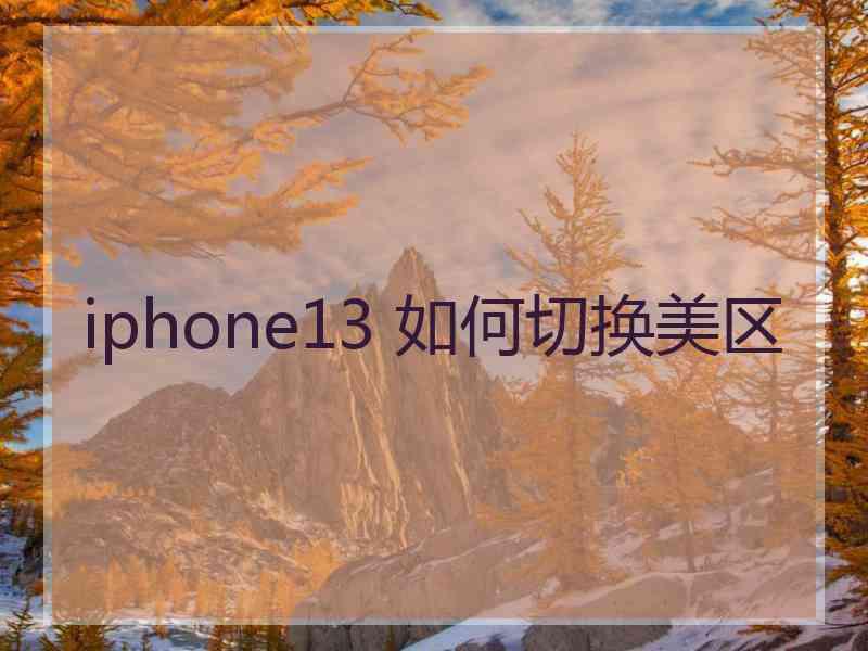 iphone13 如何切换美区