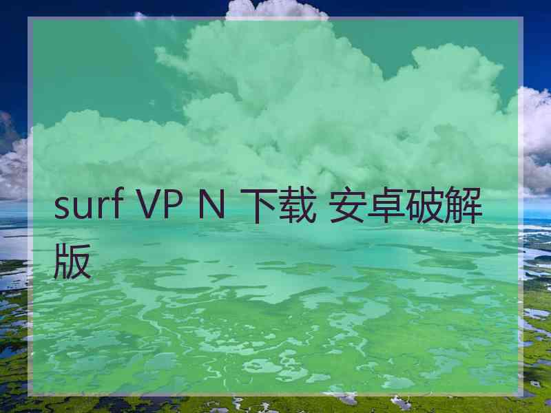 surf VP N 下载 安卓破解版